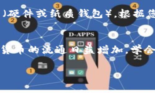 在将Tokenim兑换为BCH（比特币现金）之前，您需要了解一些基本步骤和注意事项。Tokenim是一种新兴的数字货币，而BCH是一个较为成熟的数字货币。下面将详细介绍如何完成这一兑换过程。

了解Tokenim和BCH
在开始兑换前，您需要对Tokenim和BCH有一个基本的了解。Tokenim是一种基于区块链技术的新型数字货币，主要用于各种在线交易和投资。而BCH则是比特币的一个分叉，旨在提供更快的交易速度和更低的交易费用，它在全球范围内被广泛接受。

注册数字货币交易平台
要兑换Tokenim为BCH，您首先需要在支持这两种货币的数字货币交易平台上注册。常见的平台有币安、火币网、OKEx等。在注册时，请确保您的账户通过了必要的身份验证，以确保安全性。

将Tokenim存入交易账户
注册完成后，您需要将Tokenim存入您的交易账户。一般来说，您可以找到“充值”或“存款”选项，并根据提示将Tokenim发送到您在交易平台上的专属地址。务必确认地址的正确性，以免造成资金损失。

选择兑换交易对
一旦您的Tokenim到账，您可以在交易所找到Tokenim/BCH的交易对。在这里，您需要选择合适的交易类型，可以选择市价单或限价单。在市价单下，您会以当前市场价格立即转换为BCH，而限价单则允许您设定兑换的价格。

确认交易并进行兑换
在确认开户信息后，仔细检查交易细节，包括兑换数量和费用。所有信息无误后，确认交易。交易平台会按照您的指令进行兑换，将BCH发送到您的账户中。

提取BCH到个人钱包
为了增强资金的安全性，建议您在完成兑换后，将BCH提取到个人钱包。您可以选择热钱包（在线钱包）或冷钱包（硬件或纸质钱包），根据您的需求选择合适的存储方式。

总结
兑换Tokenim为BCH的过程并不复杂，关键在于选择一个安全可靠的交易平台，并在操作中保持警惕。随着数字货币的流通日益增加，学会安全兑换和存储数字资产将对您的投资之路大有裨益。

希望以上信息能够帮助您顺利完成Tokenim到BCH的兑换过程。如有任何问题，请随时咨询有关的客服或社区。