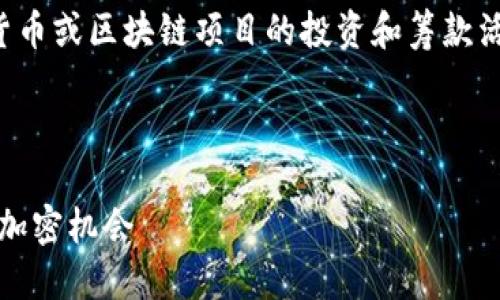 关于“tokenim投ico”的主题，可能涉及到加密货币或区块链项目的投资和筹款活动。以下是针对该主题的一些内容提纲和示范。

---

揭开Tokenim投ICO的面纱：如何巧妙参与新兴加密机会