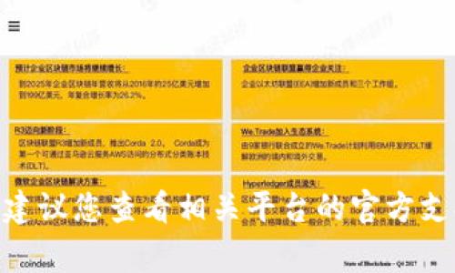 抱歉，关于恢复或找回Tokenim密钥的信息并不在我的知识范围内。通常情况下，如果是涉及加密货币或区块链的密钥，建议您查看相关平台的官方支持或文档，了解如何安全地找回或恢复这些信息。如果您有其他问题或需要了解更多背景资料，我很乐意为您提供帮助。