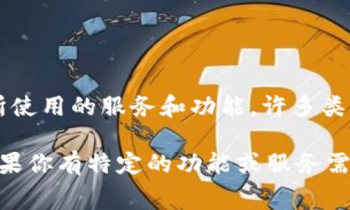 Tokenim 是一个区块链技术与加密资产管理相关的工具或平台。如果你想知道它是否收费，具体取决于所使用的服务和功能。许多类似的加密工具可能提供免费的基本服务，但对于高级功能、交易、分析或额外的支持，可能会收取一定费用。

建议你访问 Tokenim 的官方网站或查看其用户协议，以获取最新的费用结构和账户类型的详细信息。如果你有特定的功能或服务需求，直接联系他们的客服团队也是一个好主意。