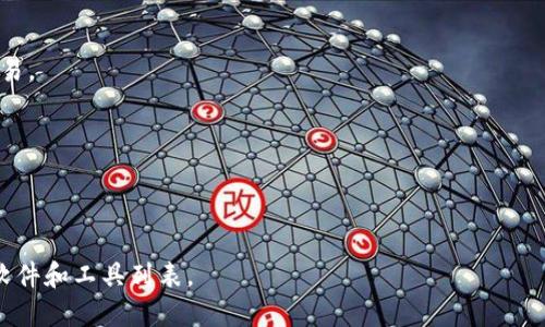 Tokenim 是一个比较少见的词，可能是您指代某种具体的应用或工具，而不是已经广泛认知的一个品牌或软件。如果是这种情况，以下是一些相关领域的，加密货币和区块链技术相关的知名软件和工具，您可以查看：

1. **区块链钱包**：
   - **MetaMask**: 一个流行的以太坊钱包，适合管理加密资产。
   - **Trust Wallet**: 一个多链的钱包，能存储多种加密货币。

2. **交易所**：
   - **Binance**: 全球最大的加密货币交易平台之一。
   - **Coinbase**: 一个易于使用的交易平台，适合初学者。

3. **区块链开发环境**：
   - **Truffle**: 一个开发框架，适用于以太坊区块链的智能合约开发。
   - **Hardhat**: 另一个流行的以太坊开发环境，适合测试和部署智能合约。

4. **去中心化金融（DeFi）平台**：
   - **Aave**: 一个流行的借贷平台，用户可以赚取利息或借贷资产。
   - **Uniswap**: 一个去中心化交易所，允许用户在不依赖中介的情况下进行交易。

5. **智能合约审核工具**：
   - **MythX**: 一个安全审计平台，专注于智能合约的安全性。
   - **Slither**: 一个静态分析工具，用于检测以太坊智能合约中的安全漏洞。

如果您提供更详细的背景信息或具体的相关领域，我可以更准确地为您提供相关的软件和工具列表。