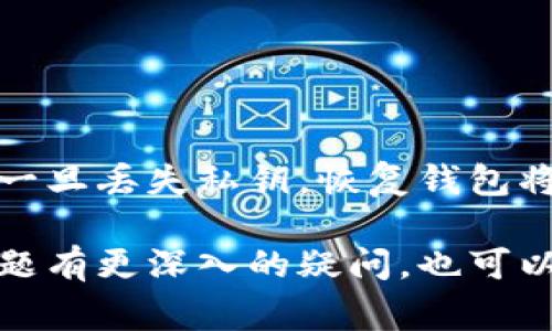 在使用Tokenim或任何加密货币钱包时，了解如何通过私钥恢复钱包是非常重要的。下面我将详细介绍这一过程，包括私钥的意义、如何保护私钥以及恢复钱包的步骤。

私钥的意义
在加密货币的世界中，私钥就如同一把钥匙，它赋予你对数字资产的完全控制权。每个加密钱包都生成一对密钥——公钥和私钥。公钥用于生成你的钱包地址，而私钥则用于对交易进行签名，确认你是资金的真正拥有者。因此，妥善保管私钥是保护你的数字财富的核心。

保护私钥的重要性
私钥一旦泄露，任何人都可以通过它获取你的资产。因此，确保私钥的安全至关重要。以下是一些保护私钥的建议：
ul
    listrong离线存储/strong：尽量将私钥存储在物理介质上（如纸质备忘录或USB驱动器），而非电脑或网络上。/li
    listrong使用硬件钱包/strong：硬件钱包能提供额外的安全层，它将私钥存储在一个安全的环境中，防止黑客攻击。/li
    listrong启用双重认证/strong：如果平台支持，启用双重认证可以增加账户的安全性。/li
/ul

通过私钥恢复Tokenim钱包的步骤
在了解了私钥的意义和保护措施后，下面是通过私钥恢复Tokenim钱包的具体步骤：

h4步骤一：下载Tokenim应用/h4
首先，你需要从应用商店中下载Tokenim的官方应用。确保下载的是官方网站提供的版本，以防止下载到恶意软件。

h4步骤二：打开应用并选择恢复选项/h4
安装完成后，打开Tokenim应用。在欢迎界面，你会看到“创建新钱包”和“恢复钱包”两个选项。选择“恢复钱包”以开始恢复过程。

h4步骤三：输入私钥/h4
在恢复钱包的界面中，你会被要求输入你的私钥。确保小心输入，因为私钥是敏感信息，一旦输入错误，可能无法成功恢复。

h4步骤四：设置新密码/h4
成功输入私钥后，应用将会提示你设置一个新密码。这个密码将用于保护你的钱包，确保只有你可以访问它。

h4步骤五：完成恢复/h4
完成密码设置后，Tokenim应用会开始导入你的钱包数据。完成后，你应该能看到你之前的资产和交易记录。

总结
通过私钥恢复Tokenim钱包的过程虽然简单，但每一步都需要特别注意。保证私钥的安全是每位加密货币持有者都必须牢记的责任。若一旦丢失私钥，恢复钱包将变得极其困难，甚至可能导致资产永久丧失。因此，采用更为安全的存储方式来管理私钥，将有助于你无忧地享受数字货币带来的便利。

通过以上内容，希望能对你更好地理解如何通过私钥恢复Tokenim钱包有所帮助。如果你对加密货币的安全性、钱包选择或其他相关问题有更深入的疑问，也可以继续提问。