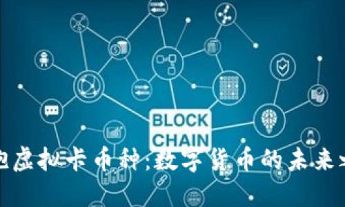 拥抱虚拟卡币种：数字货币的未来之路