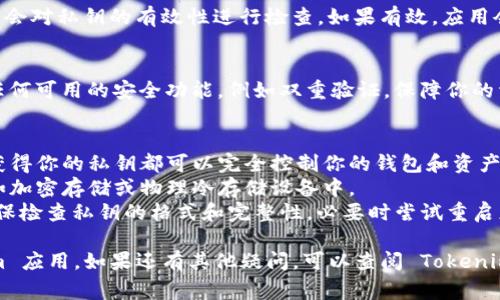 导入私钥到 Tokenim 或任何其他服务通常涉及几个步骤，确保你在执行该操作时保持信息安全，并妥善保护你的私钥。以下是一个简化的步骤说明：

### 前提条件
1. **确保你使用的是正版客户端**：下载 Tokenim 的官方版本，避免使用不明来源的应用。
2. **备份你的私钥**：在进行任何导入之前，确保你在安全的地方备份你的私钥，以防丢失。

### 导入私钥的步骤
步骤 1：打开 Tokenim 应用
首先，确保你已经安装并打开了 Tokenim 应用。登录你的账户，如果还没有账户，请根据应用的提示进行注册。

步骤 2：找到导入选项
在应用的主界面上，通常会有一个“钱包”或“账户”选项。点击进入该区域，寻找类似“导入钱包”或“添加钱包”的选项。

步骤 3：选择导入私钥
在“导入钱包”选项中，你将看到多种导入方式。选择“私钥导入”选项。这可能会被标示为“使用私钥”或“导入私钥”等。

步骤 4：输入私钥
在弹出的文本框中，输入你的私钥。确保没有空格或额外字符，并仔细检查你的输入是否正确，因为私钥是唯一的，任何错误都会导致无法访问你的钱包。

步骤 5：确认导入
完成私钥输入后，点击“导入”或“确认”按钮。应用可能会对私钥的有效性进行检查，如果有效，应用会提示你成功导入钱包。

步骤 6：保护你的钱包
导入完成后，请务必为你的钱包设置强密码，并启用任何可用的安全功能，例如双重验证，保障你的资产安全。

### 注意事项
- **私钥保护**：不要与他人分享你的私钥，任何人获得你的私钥都可以完全控制你的钱包和资产。
- **安全存储**：建议将私钥保存在安全的地方，例如加密存储或物理冷存储设备中。
- **常见问题处理**：如果遇到问题，如导入失败，确保检查私钥的格式和完整性，必要时尝试重启应用或联系官方支持。

通过以上步骤，你应该能够成功将私钥导入 Tokenim 应用。如果还有其他疑问，可以查阅 Tokenim 的官方文档或用户支持。