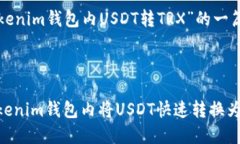 以下是针对“tokenim钱包内USDT转TRX”的一篇拓展内