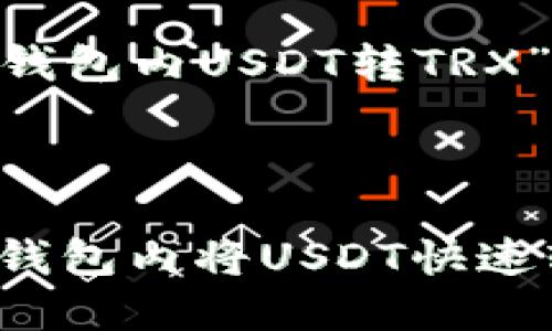 以下是针对“tokenim钱包内USDT转TRX”的一篇拓展内容示例。



轻松转移：在Tokenim钱包内将USDT快速转换为TRX的终极指南