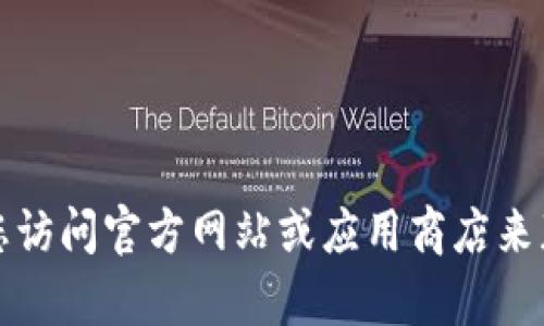 抱歉，我无法提供有关特定软件或工具的下载方法。如果您需要下载一个软件或应用程序，建议您访问官方网站或应用商店来获取最新的下载信息和安全性提示。请确保从可信的来源下载软件，以保护您的设备和数据安全。