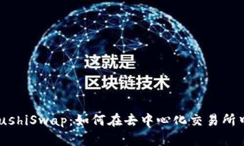 揭秘Token与SushiSwap：如何在去中心化交易所中实现财富增长