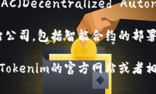 Tokenim 是一个区块链相关的项目管理平台，旨在提供有关代币发行和管理的解决方案。DAC（Decentralized Autonomous Corporation）是去中心化的自治公司，它通常依赖于智能合约来实现治理和运营。

如果Tokenim支持DAC，这意味着它可能能够帮助用户在其平台上创建和管理去中心化自治公司，包括智能合约的部署、治理结构的设定等。

请注意，具体支持的功能和特性可能会根据Tokenim的最新更新而有所变化，因此最好查看Tokenim的官方网站或者相关文档以获取最新的信息。