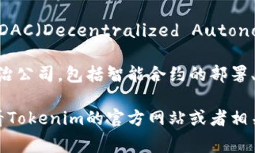 Tokenim 是一个区块链相关的项目管理平台，旨在提供有关代币发行和管理的解决方案。DAC（Decentralized Autonomous Corporation）是去中心化的自治公司，它通常依赖于智能合约来实现治理和运营。

如果Tokenim支持DAC，这意味着它可能能够帮助用户在其平台上创建和管理去中心化自治公司，包括智能合约的部署、治理结构的设定等。

请注意，具体支持的功能和特性可能会根据Tokenim的最新更新而有所变化，因此最好查看Tokenim的官方网站或者相关文档以获取最新的信息。