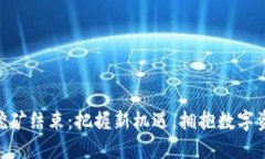Tokenim挖矿结束：把握新机遇，拥抱数字资产的未