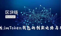 全面评测：imToken钱包的创新之路与用户体验