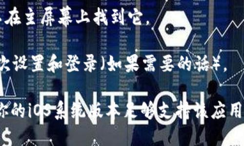 要在苹果设备上下载 Tokenim 应用，你可以按照以下步骤进行操作：

1. **打开App Store**：在你的iPhone或iPad上，找到并点击“App Store”图标。

2. **搜索应用**：在App Store的底部菜单中，点击“搜索”选项。在搜索栏中输入“Tokenim”，然后点击键盘上的“搜索”按钮。

3. **选择应用**：在搜索结果中，找到 Tokenim 应用。注意确认应用的开发者和评价，以确保你下载的是正确的应用。

4. **下载应用**：点击“获取”或云朵图标（如果你之前下载过该应用）。如果你没有登录你的Apple ID，可能会提示你输入Apple ID的密码或使用Face ID/Touch ID验证。

5. **等待下载**：下载完成后，应用会自动安装在你的设备上，你可以在主屏幕上找到它。

6. **打开应用**：点击Tokenim应用图标，按照屏幕上的指示完成初次设置和登录（如果需要的话）。

如果在下载过程中遇到任何问题，确保你的设备连接到互联网，并且你的iOS系统版本足够支持该应用。