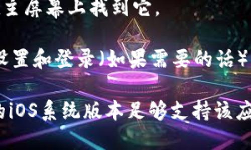 要在苹果设备上下载 Tokenim 应用，你可以按照以下步骤进行操作：

1. **打开App Store**：在你的iPhone或iPad上，找到并点击“App Store”图标。

2. **搜索应用**：在App Store的底部菜单中，点击“搜索”选项。在搜索栏中输入“Tokenim”，然后点击键盘上的“搜索”按钮。

3. **选择应用**：在搜索结果中，找到 Tokenim 应用。注意确认应用的开发者和评价，以确保你下载的是正确的应用。

4. **下载应用**：点击“获取”或云朵图标（如果你之前下载过该应用）。如果你没有登录你的Apple ID，可能会提示你输入Apple ID的密码或使用Face ID/Touch ID验证。

5. **等待下载**：下载完成后，应用会自动安装在你的设备上，你可以在主屏幕上找到它。

6. **打开应用**：点击Tokenim应用图标，按照屏幕上的指示完成初次设置和登录（如果需要的话）。

如果在下载过程中遇到任何问题，确保你的设备连接到互联网，并且你的iOS系统版本足够支持该应用。