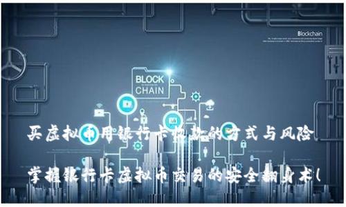 买虚拟币用银行卡收款的方式与风险

掌握银行卡虚拟币交易的安全翻身术！