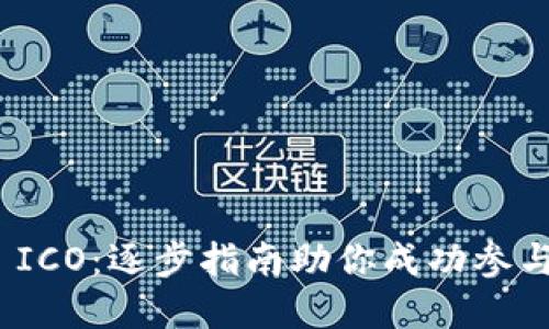 掌握Tokenim ICO：逐步指南助你成功参与数字货币投资