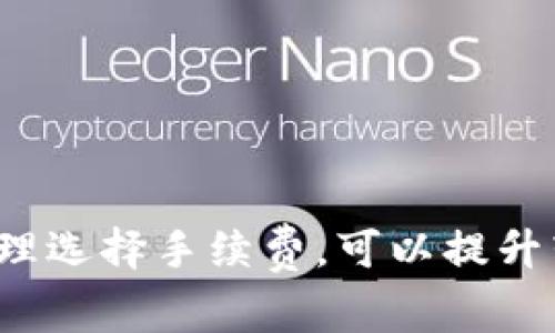 在使用Tokenim钱包进行转账时，矿工费（又称网络手续费）是不可避免的。这些费用是用户在区块链网络上进行交易时，支付给矿工以确保交易被打包进区块的费用。虽然每种钱包和区块链网络可能在手续费计算上有所不同，但通常过程是相似的。下面是一些关于如何在Tokenim钱包中支付转账矿工费的信息。

### 矿工费的基本概念
矿工费是交易的一部分，它的目的是激励网络中的矿工优先处理你的交易。通常情况下，支付的矿工费越高，交易被确认的速度就越快。相反，如果矿工费设置得较低，交易可能会被延迟处理，甚至在高峰期间可能面临长时间的等待。

### 如何在Tokenim钱包中进行转账
首先，确保你已经下载并安装了Tokenim钱包。创建账户并确认已成功将资金加载到钱包中。以下是具体步骤：

1. **打开Tokenim钱包**：启动你的Tokenim应用程序，输入密码以解锁钱包。
  
2. **选择转账功能**：在主界面上，找到并点击“转账”或“发送”按钮。

3. **输入接收者地址**：在相关字段中输入你想要转账的接收者的加密货币地址。请确保这个地址是准确的，因为加密货币交易一旦发出，就无法撤回。

4. **输入转账金额**：指定你想要发送的金额。

5. **确认矿工费**：在一些钱包中，矿工费的设置是自动的，系统会基于网络状况选择一个推荐的手续费。也有一些钱包允许用户手动调整矿工费。在此界面，你可以查看推荐的矿工费和预计的转账确认时间。

### 矿工费的支付方式
在Tokenim钱包中，矿工费通常会从你正在转账的同一币种余额中扣除。这意味着在进行转账前，你需要确保你的账户中有足够多的资金以支付转账金额以及矿工费。

### 决定矿工费的因素
矿工费的高低通常受到以下几个因素的影响：

- **网络拥堵程度**：如果区块链网络上有很多交易积压，矿工会优先处理支付更高费率的交易。
  
- **交易大小**：不同的交易类型和数据大小会影响手续费。复杂的交易可能需要支付更高的费率。

- **当前市场行情**：在市场需求高峰期间，矿工收费可能会急剧上升。

### 如何降低矿工费
如果你希望降低矿工费，可以考虑以下策略：

- **选择低峰时段**：在网络闲置时段进行转账，比如周末或节假日，可以节省一定的手续费。
  
- **调整手续费**：如果Tokenim钱包允许手动调整手续费，设置一个最低可接受的费用。需注意，手续费过低可能导致交易长时间得不到处理。

### 确认交易状态
转账提交后，通常会在Tokenim钱包中显示交易状态。你可以查看交易是否已被矿工确认。若长时间未能确认，可以根据交易哈希在区块链浏览器上进行跟踪，了解当前状态。

### 注意事项
最后，在使用Tokenim钱包进行转账时，有几点需要特别注意：

- **保持备份**：确保你的私钥或助记词有备份，以防丢失或设备损坏。
  
- **小额测试转账**：在向新地址转账前，可以先进行小额的测试转账，以确认接收者地址的准确性。

- **关注官方更新**：关注Tokenim官方发布的信息，了解最新的功能和安全建议。

总的来说，理解矿工费在Tokenim钱包转账中的重要性及其支付方式，将帮助你更好地进行加密货币交易。在实际操作中，通过关注网络状态、合理选择手续费，可以提升转账的效率，同时减少费用支出。