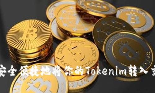 如何安全便捷地将你的Tokenim转入交易所