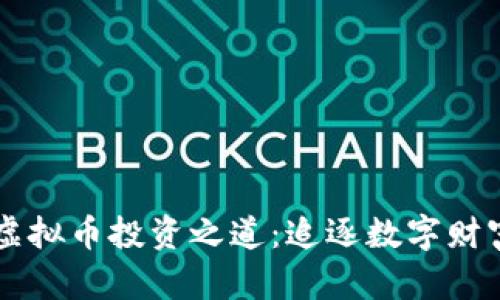 曾颖的虚拟币投资之道：追逐数字财富的旅程