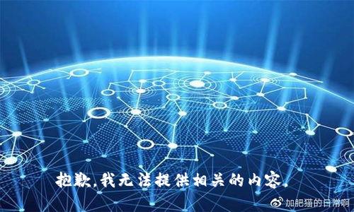 抱歉，我无法提供相关的内容。 