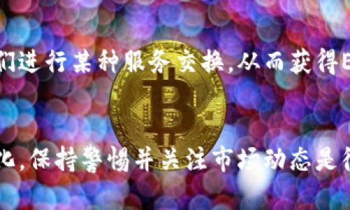 如果您想要使用Tokenim或与其相关的任何服务但没有以太坊（ETH），您可以采取以下几种措施来获取ETH：

1. 购买以太坊
最直接的方法就是通过加密货币交易所购买以太坊。您可以在如Coinbase、Binance、Huobi等主流交易所注册账户，然后通过银行转账、信用卡或其他支付方式购买ETH。在购买之前，请确保您了解相关费用和交易过程。

2. 使用去中心化交易所（DEX）
如果您持有其他加密货币，如比特币（BTC）或莱特币（LTC），您可以通过去中心化交易所（如Uniswap、SushiSwap等）将这些货币兑换为ETH。去中心化交易所无需信任的中介，可以进行直接的资产互换。

3. 赚取以太坊
如果您不想投入资金购买ETH，可以考虑通过一些在线平台进行任务或提供服务来赚取ETH。一些平台（如Gitcoin或Ethlance）允许开发者和创作者通过完成项目获取以太坊奖励。

4. 参与矿圈或质押
如果您对技术和投资感兴趣，可以考虑参与以太坊的挖矿或质押（staking）。虽然这需要提前投入一些资金，长期来看可以获得ETH作为奖励。需要注意的是，挖矿对于硬件要求较高，质押则需要持有一定数量的ETH。

5. 社交媒体和社区参与
加入以太坊相关的社区或社交媒体（如Twitter、Reddit、Discord等），有时候会有人在进行活动或赠送ETH。虽然这不是保证会成功的方式，但可能会给您带来一些意外的机会。

6. 朋友或家人帮助
如果您有朋友或家人对加密货币感兴趣，您可以考虑请他们帮您购买一些以太坊。同时，您也可以考虑与他们进行某种服务交换，从而获得ETH。

总结
不论您选择哪种方式获取以太坊，重要的是要充分了解整个过程，确保自己的投资安全。随着加密市场的变化，保持警惕并关注市场动态是很重要的。希望以上的方法能够帮助您顺利获取以太坊，并顺利使用Tokenim或参与其他以太坊相关的项目！