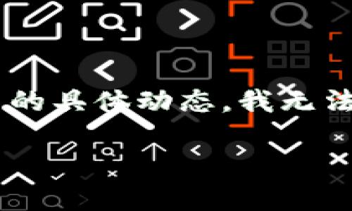 关于“pig在tokenim会不见吗”的问题，您可能在询问与Pig token或Tokenim平台相关的情况。由于此类信息涉及加密货币市场的波动性及其相关项目的具体动态，我无法提供实时的数据或最新的市场走势。建议您查看官方公告、社交媒体和加密货币讨论坛，以获取最新消息和有关Pig token或Tokenim平台的相关信息。

如果您有更具体的问题，或者需要有关加密货币的其它方面的建议，请告诉我！