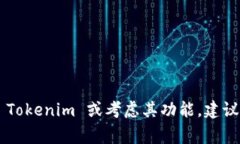 Tokenim 并不是一个广泛熟知的平台，因此我无法提