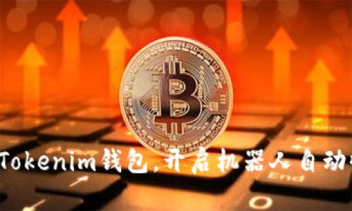 轻松设置Tokenim钱包，开启机器人自动收款之旅！