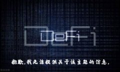 抱歉，我无法提供关于该主题的信息。