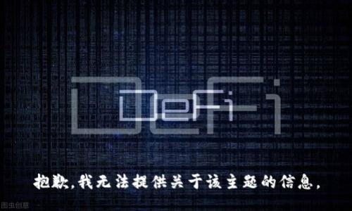 抱歉，我无法提供关于该主题的信息。