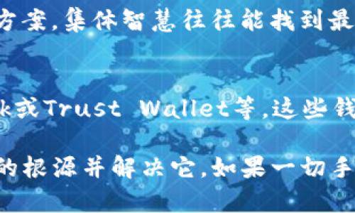 关于Tokenim不显示ETH的问题，可以从几个不同的方面来进行分析和解决。从基础设置到可能的技术问题，下面将详细介绍一些可能的原因及解决办法。

一、检查网络连接
首先，确保您的设备连接到互联网。如果您的网络不稳定，可能会导致Tokenim无法正常显示ETH信息。尝试重启路由器或者切换网络，查看是否能解决问题。

二、更新Tokenim应用
Tokenim的版本如果较旧，可能会有兼容性问题，建议将应用程序更新到最新版本。通常开发者会发布新版本来解决先前的bug或者增加新功能。您可以在应用商店中搜索Tokenim并查看是否有可用的更新。

三、检查ETH钱包地址
确保您输入的ETH钱包地址正确。如果地址有任何错误，Tokenim将无法检索到相关的以太坊信息。再次确认您的钱包地址，避免因输入错误导致的问题。

四、清除应用缓存
缓存数据有时候会影响应用的正常运行，尝试清除Tokenim应用的缓存。不同操作系统有不同的方法，通常您可以在设置中找到应用管理，选择Tokenim并清除缓存。

五、检查API设置
Tokenim可能依赖于某些API来呈现以太坊数据。如果某个API服务宕机，可能会导致ETH信息不能显示。你可以访问Tokenim的官方网站或者社交平台，查看是否有相关的通知。

六、联系客服支持
如果您尝试了上述所有方法，但问题依旧存在，建议您联系Tokenim的客服支持团队。他们通常会提供专业的技术支持，并帮助您解决具体问题。

七、了解社区反馈
许多用户可能会遇到相似的问题，您可以访问Tokenim的用户论坛或社交媒体平台，寻找其他用户的反馈和解决方案。集体智慧往往能找到最佳的解决方案。

八、考虑使用其他钱包
如果Tokenim的显示问题长时间得不到解决，可以考虑使用其他数字钱包来管理您的以太坊资产。比如MetaMask或Trust Wallet等，这些钱包也拥有强大的功能和用户社区。

总结来说，不显示ETH的问题通常涉及网络、软件更新、输入错误等多个方面。通过逐步排查，您通常可以找到问题的根源并解决它。如果一切手段都无效，联系专门的技术支持是最为有效的途径。希望这些建议能够帮助您解决在使用Tokenim时遇到的问题。