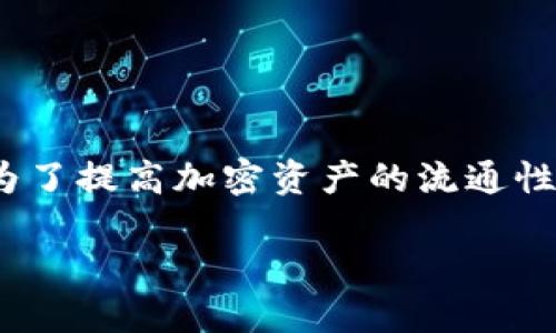 关于“tokenim能放瑞波”这一话题，首先我们需要明确几个关键点。Tokenim是一种加密货币和区块链技术，它的设计目的是为了提高加密资产的流通性和可交易性。而瑞波（Ripple）则是一个专注于跨境支付的区块链网络，主要目标是与传统金融机构合作，加速国际汇款的速度。

### Tokenim与瑞波结合：掀起加密资产流通新潮流