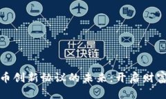 探索虚拟币创新协议的未来：开启财富自由之门