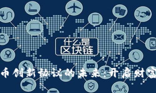 探索虚拟币创新协议的未来：开启财富自由之门