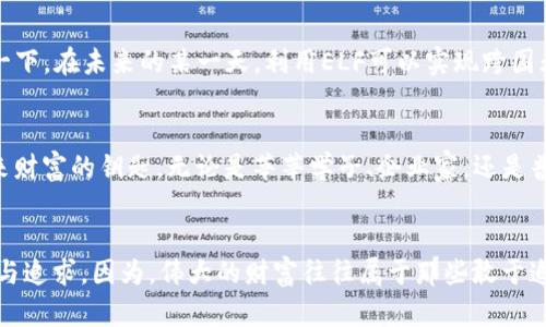   揭秘ELF虚拟币：未来金融的黄金钥匙！ / 
 guanjianci  虚拟货币, ELF币, 投资机遇 /guanjianci 

什么是ELF币？
在这个瞬息万变的数字时代，ELF（Aelf）币如一颗璀璨的明珠，吸引着无数投资者的目光。ELF币是一种基于区块链技术的虚拟货币，其核心理念是构筑一个高效的去中心化云计算平台。想象一下，如同晨曦中浮现的高科技城市，ELF币不仅仅是数字资产，更是未来金融世界的一把金钥匙。

ELF的技术优势
ELF币背后的技术架构犹如一道现代艺术的风景线，采用了多链结构，能够实现不同区块链之间的互联互通。这种灵活的设计就像一座连通万水千山的大桥，极大地提高了交易的效率与安全性。此外，ELF还具备高度的可扩展性，能够轻松应对不断增加的交易需求，宛如一条奔腾不息的大河，滋润着虚拟货币的生态系统。

为什么选择ELF币？
投资ELF币，就如同在春天播下希望的种子。首先，ELF币在市场上的流通量逐渐增加，显示出强劲的增长潜力。其次，随着越来越多的企业与开发者开始使用其平台，ELF的实用性和应用价值让每一位持币者都有理由期待其未来的升值空间。想象一下，拥有ELF币的你，可能在未来某个清晨，收获意想不到的财富果实。

投资ELF的风险与机遇
当然，投资ELF币也伴随着不小的风险。正如海面上的风浪，瞬息万变，投资者需要对市场趋势有敏锐的洞察力和对政策变化的敏感度。有许多外部因素都可能影响ELF的价格波动。但是，正是这种不确定性，才让每一次投资决策充满挑战与机遇。选择合适的时机，如同寻找到了一枚闪烁的珍珠，便能在投资的海洋中乘风破浪。

如何安全地投资ELF币？
在动荡的市场中，保护好自己的投资就如同在风雨飘摇中守护一把宝剑。首先，选择正规、安全的交易平台进行交易。其次，使用硬件钱包来存储你的ELF币，确保数字资产的安全。想象你手中握着的，不仅是货币，而是一把打开未来大门的金钥匙，握得越紧，未来越光明。

ELF的社区与支持
ELF币的崛起离不开强大的社区支持。在这个数字生态圈中，持币者如同一群追逐梦想的领航者，共同构建一个充满活力的环境。他们在论坛、社交媒体上分享经验和见解，形成了一个紧密的网络。想象几十个人围坐在篝火旁，分享各自的故事，激发着无数的创意与灵感，这便是ELF社区的真实写照。

未来展望：ELF的可能性
展望未来，ELF币有着巨大的发展空间。随着去中心化金融（DeFi）和智能合约的不断演进，ELF作为其一部分，将越来越多地被人们接受与应用。想象一下，在未来的某一天，利用ELF可以实现跨国无缝支付、智能合约自动执行，甚至是实现个人数据的安全控制。这样的未来，无疑是每一个投资者心中所向往的光明前景。

结论：抓住ELF投资机会
总之，ELF币不仅是一种虚拟货币，更是连接数字世界与现实生活的桥梁。在这个充满竞争与挑战的市场中，抓住ELF投资机会，意味着抓住了通向未来财富的钥匙。无论是莘莘学子、企业家，还是普通投资者，都能够在ELF的光辉照耀下，找到属于自己的那片财富蓝海。此时此刻，或许正是你决定财富未来的关键时刻，而ELF将是你航行的“星星”。

最后的思考
在这条通向未来的道路上，ELF币就如同一颗璀璨的星辰，指引着我们探索数字货币的广阔天地。记住，无论市场风云变幻，永远要保持对未来的热爱与追求。因为，伟大的财富往往属于那些敢于追梦的人。今天的每一份投入，都可能成为明天辉煌的起点。而你，准备好与ELF币一起，共赴这场精彩的数字旅程了吗？
