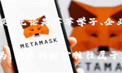    揭秘ELF虚拟币：未来金融的黄金钥匙！ / 
 guanjianci  虚拟货币, ELF币, 投资机遇 /guanjianci 

什么是ELF币？
在这个瞬息万变的数字时代，ELF（Aelf）币如一颗璀璨的明珠，吸引着无数投资者的目光。ELF币是一种基于区块链技术的虚拟货币，其核心理念是构筑一个高效的去中心化云计算平台。想象一下，如同晨曦中浮现的高科技城市，ELF币不仅仅是数字资产，更是未来金融世界的一把金钥匙。

ELF的技术优势
ELF币背后的技术架构犹如一道现代艺术的风景线，采用了多链结构，能够实现不同区块链之间的互联互通。这种灵活的设计就像一座连通万水千山的大桥，极大地提高了交易的效率与安全性。此外，ELF还具备高度的可扩展性，能够轻松应对不断增加的交易需求，宛如一条奔腾不息的大河，滋润着虚拟货币的生态系统。

为什么选择ELF币？
投资ELF币，就如同在春天播下希望的种子。首先，ELF币在市场上的流通量逐渐增加，显示出强劲的增长潜力。其次，随着越来越多的企业与开发者开始使用其平台，ELF的实用性和应用价值让每一位持币者都有理由期待其未来的升值空间。想象一下，拥有ELF币的你，可能在未来某个清晨，收获意想不到的财富果实。

投资ELF的风险与机遇
当然，投资ELF币也伴随着不小的风险。正如海面上的风浪，瞬息万变，投资者需要对市场趋势有敏锐的洞察力和对政策变化的敏感度。有许多外部因素都可能影响ELF的价格波动。但是，正是这种不确定性，才让每一次投资决策充满挑战与机遇。选择合适的时机，如同寻找到了一枚闪烁的珍珠，便能在投资的海洋中乘风破浪。

如何安全地投资ELF币？
在动荡的市场中，保护好自己的投资就如同在风雨飘摇中守护一把宝剑。首先，选择正规、安全的交易平台进行交易。其次，使用硬件钱包来存储你的ELF币，确保数字资产的安全。想象你手中握着的，不仅是货币，而是一把打开未来大门的金钥匙，握得越紧，未来越光明。

ELF的社区与支持
ELF币的崛起离不开强大的社区支持。在这个数字生态圈中，持币者如同一群追逐梦想的领航者，共同构建一个充满活力的环境。他们在论坛、社交媒体上分享经验和见解，形成了一个紧密的网络。想象几十个人围坐在篝火旁，分享各自的故事，激发着无数的创意与灵感，这便是ELF社区的真实写照。

未来展望：ELF的可能性
展望未来，ELF币有着巨大的发展空间。随着去中心化金融（DeFi）和智能合约的不断演进，ELF作为其一部分，将越来越多地被人们接受与应用。想象一下，在未来的某一天，利用ELF可以实现跨国无缝支付、智能合约自动执行，甚至是实现个人数据的安全控制。这样的未来，无疑是每一个投资者心中所向往的光明前景。

结论：抓住ELF投资机会
总之，ELF币不仅是一种虚拟货币，更是连接数字世界与现实生活的桥梁。在这个充满竞争与挑战的市场中，抓住ELF投资机会，意味着抓住了通向未来财富的钥匙。无论是莘莘学子、企业家，还是普通投资者，都能够在ELF的光辉照耀下，找到属于自己的那片财富蓝海。此时此刻，或许正是你决定财富未来的关键时刻，而ELF将是你航行的“星星”。

最后的思考
在这条通向未来的道路上，ELF币就如同一颗璀璨的星辰，指引着我们探索数字货币的广阔天地。记住，无论市场风云变幻，永远要保持对未来的热爱与追求。因为，伟大的财富往往属于那些敢于追梦的人。今天的每一份投入，都可能成为明天辉煌的起点。而你，准备好与ELF币一起，共赴这场精彩的数字旅程了吗？