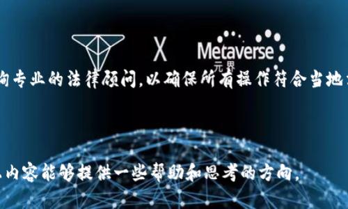 在当前的法律框架下，易货平台发的虚拟币属于一个复杂的法律领域，涉及到金融监管、货币法以及区块链技术的相关规定。下面，我将从多个方面深入探讨这个问题，以便更好地理解易货平台虚拟币的法律地位。

一、易货平台的基本概念
易货平台，通常是指一种以物换物的在线交易平台，用户可以通过平台交换商品或服务。在这些平台上，可能会出现虚拟币作为交易媒介，方便用户进行更灵活的交易。不同于传统货币，易货平台的虚拟币往往具有一定的特定功能和使用限制，仅在平台内部流通。

二、虚拟币的定义与类型
虚拟币通常是指在特定的社区或平台上使用的数字资产。这些虚拟币的表现形式多种多样，有些是可以通过挖矿获得的，有些是平台发行的。有些虚拟币可能与法定货币挂钩，有些则可能完全独立。根据其特性，可以将虚拟币分为以下几种类型：
ul
    listrong交易型虚拟币：/strong如比特币，以价值储存和交易为主要功能。/li
    listrong平台型虚拟币：/strong如以太坊，主要用于支持区块链上的智能合约和去中心化应用。/li
    listrong易货型虚拟币：/strong针对特定平台设计，用于用户间商品或服务的交换。/li
/ul

三、法律法规概述
针对虚拟货币的法律监管在不同国家和地区存在显著差异。在某些国家，特别是一些科技发达的国家，虚拟货币被视为合法的支付手段，而在其他地方则可能被禁止。在中国，关于虚拟货币的监管政策较为严格，尤其针对 ICO（首次代币发行）、虚拟货币交易所等进行了一系列的打击。

四、易货平台虚拟币是否合法
是否违法，首先要看该虚拟币的本质和使用方式。根据现行法律法规，易货平台若发放的虚拟币：

1. strong未与法定货币直接兑换：/strong如果虚拟币仅限于平台内部使用，且不用于任何法定货币的交易，则可能不直接违反法律。但仍需遵守相关的税收及消费法规。

2. strong具备交易性质：/strong如果用户可以将这些虚拟币在其他平台进行交易或兑换成法定货币，这样的行为可能会受到金融监管机构的审查。

3. strong缺乏透明度：/strong如平台未按照法律要求进行信息披露，有可能被视为对投资者的误导，进而面临法律责任。/strong

4. strong虚拟币的性质：/strong如易货平台的虚拟币属于证券的定义，那么相关的法律法规将适用。/strong

五、法律风险与企业合规
在经营易货平台的过程中，虚拟币可能带来的法律风险包括：
ul
    listrong合规风险：/strong如未按照规定备案、披露信息，平台及相关人员可能会面临罚款。/li
    listrong刑事风险：/strong如果涉及到金融诈骗、洗钱等行为，相关负责人将可能承担刑事责任。/li
    listrong民事责任：/strong针对用户的投诉，易货平台可能需承担相应的民事赔偿责任。/li
/ul

六、总结与建议
综上所述，易货平台发的虚拟币是否违法，要根据具体情况而定。如果您正在考虑参与或经营这样的平台，建议您务必咨询专业的法律顾问，以确保所有操作符合当地法律法规。此外，增加透明度、明确用户权益保护条款、合理合规设计虚拟币的使用方式等，也是降低法律风险的有效措施。

随着区块链技术和虚拟货币的发展，未来的法律环境可能还会继续演变，因此，保持对政策动向的关注也是非常必要的。 

这只是一个关于易货平台虚拟币合法性的基本概述，实际上，每个案例都可能有其独特的法律问题和解决方案。希望以上内容能够提供一些帮助和思考的方向。