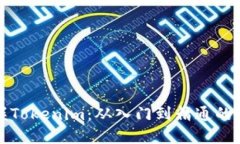全面掌握Tokenim：从入门到精通的实用教程