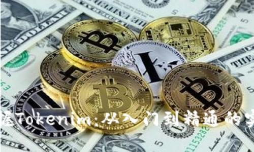 全面掌握Tokenim：从入门到精通的实用教程