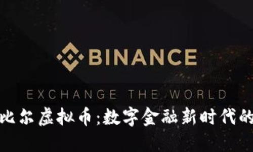 探索阿比尔虚拟币：数字金融新时代的引领者