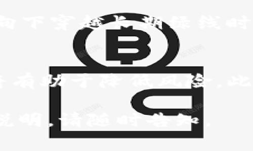 在虚拟币或者加密货币交易图表中，黄绿线通常代表不同的技术指标，最常见的是移动平均线（MA）。它们的颜色可以因交易平台的不同而有所变化，但一般来说，黄色和绿色的线可能代表以下几种情况：

### 黄线：短期移动平均线
黄线通常代表短期移动平均线，例如5日或10日移动平均线。短期移动平均线反映的是最近几天的价格趋势，能够更快速地响应价格变化，常用于捕捉短期交易机会。

### 绿线：长期移动平均线
绿线则一般来说代表长期移动平均线，例如50日或200日移动平均线。长期移动平均线能够平滑价格波动，提供整体趋势的指引，对于长期投资者而言，是较为重要的参考指标。

### 比较与交叉
当短期的黄线穿越长期的绿线时，通常被视为买入信号，这一现象称为黄金交叉；反之，当短期黄线向下穿越长期绿线时，则被视为卖出信号，称为死亡交叉。通过观察黄绿线的交叉与趋势，交易者能够更有效地做出决策。

### 注意事项
然而，仅仅依靠这两条线进行交易决策并不完全可靠，市场环境瞬息万变，结合其他指标和分析法将有助于降低风险。此外，加密货币市场波动性较大，交易者应保持警惕，做好风险管理。

希望这个解释可以帮助你理解虚拟币中黄绿线的含义！如果你有更多具体的问题或需要进一步的说明，请随时告知。