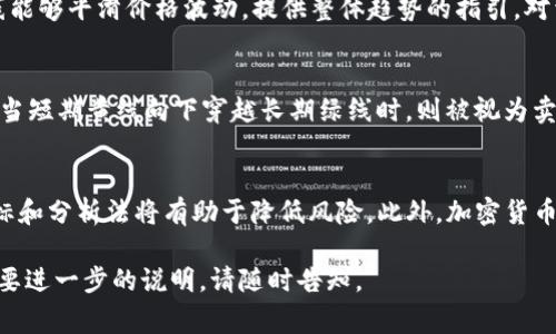 在虚拟币或者加密货币交易图表中，黄绿线通常代表不同的技术指标，最常见的是移动平均线（MA）。它们的颜色可以因交易平台的不同而有所变化，但一般来说，黄色和绿色的线可能代表以下几种情况：

### 黄线：短期移动平均线
黄线通常代表短期移动平均线，例如5日或10日移动平均线。短期移动平均线反映的是最近几天的价格趋势，能够更快速地响应价格变化，常用于捕捉短期交易机会。

### 绿线：长期移动平均线
绿线则一般来说代表长期移动平均线，例如50日或200日移动平均线。长期移动平均线能够平滑价格波动，提供整体趋势的指引，对于长期投资者而言，是较为重要的参考指标。

### 比较与交叉
当短期的黄线穿越长期的绿线时，通常被视为买入信号，这一现象称为黄金交叉；反之，当短期黄线向下穿越长期绿线时，则被视为卖出信号，称为死亡交叉。通过观察黄绿线的交叉与趋势，交易者能够更有效地做出决策。

### 注意事项
然而，仅仅依靠这两条线进行交易决策并不完全可靠，市场环境瞬息万变，结合其他指标和分析法将有助于降低风险。此外，加密货币市场波动性较大，交易者应保持警惕，做好风险管理。

希望这个解释可以帮助你理解虚拟币中黄绿线的含义！如果你有更多具体的问题或需要进一步的说明，请随时告知。