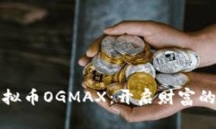 投资虚拟币OGMAX：开启财富的新篇章