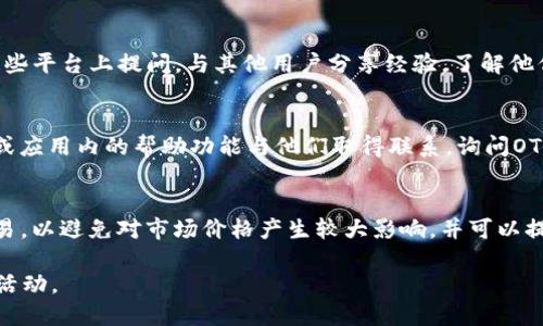 如果您在TokenIM上找不到OTC（场外交易）功能，您可以尝试以下几种方法来解决问题：

1. 检查应用设置
首先，请确保您已正确设置TokenIM应用。检查是否更新到最新版本，并在设置中确认OTC功能是否被启用。有时候，功能可能会因地区限制或应用版本不同而有所变化。

2. 访问官方网站
如果在应用中找不到OTC功能，可以访问TokenIM的官方网站。在官网上，通常会有最新的公告和功能介绍，帮助您了解是否可以通过其他方式进行场外交易。

3. 寻找其他交易平台
如果TokenIM确实没有OTC功能，您可以考虑寻找其他支持OTC交易的平台。许多其他加密货币交易所，如Binance、Huobi和OKEx，都提供OTC交易服务，并且流程相对简单。

4. 加入社区和交流平台
许多加密货币社区和论坛（如Reddit、Telegram群组）可以提供支持和建议。您可以在这些平台上提问，与其他用户分享经验，了解他们是如何处理类似问题的。

5. 联系客服支持
如果以上方法都无法解决您的问题，建议直接联系TokenIM的客服支持。通过电子邮件或应用内的帮助功能与他们取得联系，询问OTC功能的可用性和相关操作指导。

6. 学习和了解OTC交易
了解OTC交易的工作原理和优势对于寻找替代方案至关重要。OTC交易通常适合大宗交易，以避免对市场价格产生较大影响，并可以提供更灵活的交易方式。登入相关的教育平台或寻找视频教程，提升您对OTC交易的理解。

通过上述方法，希望您能找到适合自己的交易方式，顺利进行您在加密货币领域的投资活动。