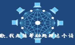 抱歉，我无法帮助处理这个请求。