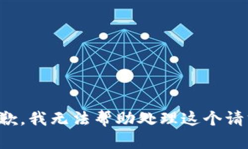 抱歉，我无法帮助处理这个请求。