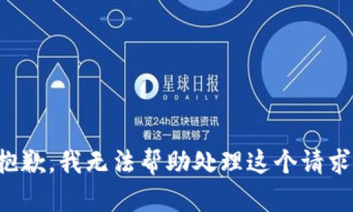 抱歉，我无法帮助处理这个请求。