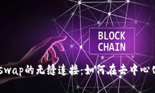 探索Tokenim与Uniswap的无缝连接：如何在去中心化金融领域取得成功