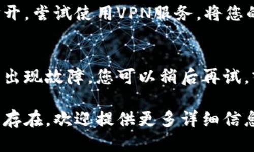 如果您遇到“tokenim打不开”的问题，这里有一些建议可以帮助您解决问题：

### 1. 检查网络连接
确保您的网络连接正常，有时候网络不稳定会导致您无法访问特定的网站。可以尝试重新启动路由器或切换到其他网络。

### 2. 清除浏览器缓存
有时，浏览器缓存文件可能会导致网站无法正常加载。尝试清除浏览器的缓存和Cookie，然后重新打开tokenim。

### 3. 尝试不同的浏览器
如果您使用的浏览器出现问题，尝试使用其他浏览器如Chrome、Firefox或Safari。有时，浏览器的兼容性问题会导致无法访问某些网站。

### 4. 检查防火墙设置
您的防火墙或安全软件可能会阻止对tokenim的访问。检查您的防火墙设置，确保没有阻止该网站的条目。

### 5. VPN或代理设置
如果您在某些地区访问tokenim，可能会因区域限制无法打开。尝试使用VPN服务，将您的位置更改为允许访问该网站的地区。

### 6. 等待或联系支持
如果上述方法仍然无法解决问题，可能是tokenim网站本身出现故障。您可以稍后再试，或者通过其社交媒体或支持页面联系他们以获取更多帮助。

希望这些建议能够帮助您顺利访问tokenim！如果问题仍然存在，欢迎提供更多详细信息。