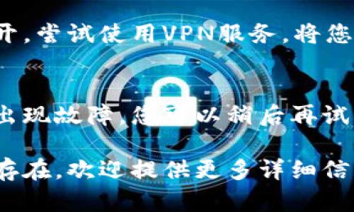 如果您遇到“tokenim打不开”的问题，这里有一些建议可以帮助您解决问题：

### 1. 检查网络连接
确保您的网络连接正常，有时候网络不稳定会导致您无法访问特定的网站。可以尝试重新启动路由器或切换到其他网络。

### 2. 清除浏览器缓存
有时，浏览器缓存文件可能会导致网站无法正常加载。尝试清除浏览器的缓存和Cookie，然后重新打开tokenim。

### 3. 尝试不同的浏览器
如果您使用的浏览器出现问题，尝试使用其他浏览器如Chrome、Firefox或Safari。有时，浏览器的兼容性问题会导致无法访问某些网站。

### 4. 检查防火墙设置
您的防火墙或安全软件可能会阻止对tokenim的访问。检查您的防火墙设置，确保没有阻止该网站的条目。

### 5. VPN或代理设置
如果您在某些地区访问tokenim，可能会因区域限制无法打开。尝试使用VPN服务，将您的位置更改为允许访问该网站的地区。

### 6. 等待或联系支持
如果上述方法仍然无法解决问题，可能是tokenim网站本身出现故障。您可以稍后再试，或者通过其社交媒体或支持页面联系他们以获取更多帮助。

希望这些建议能够帮助您顺利访问tokenim！如果问题仍然存在，欢迎提供更多详细信息。